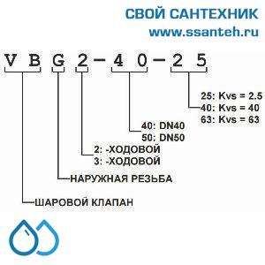 11180 Honeywell, VBG3-50-40 Клапан трехходовой регулирующий шаровой, PN25, DN50, G 2 3/4, Kvs 40