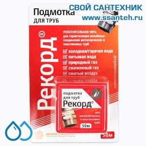 15545 СантехМастерГель Рекорд Универсальная уплотнительная нить, бокс 50 м., блистер